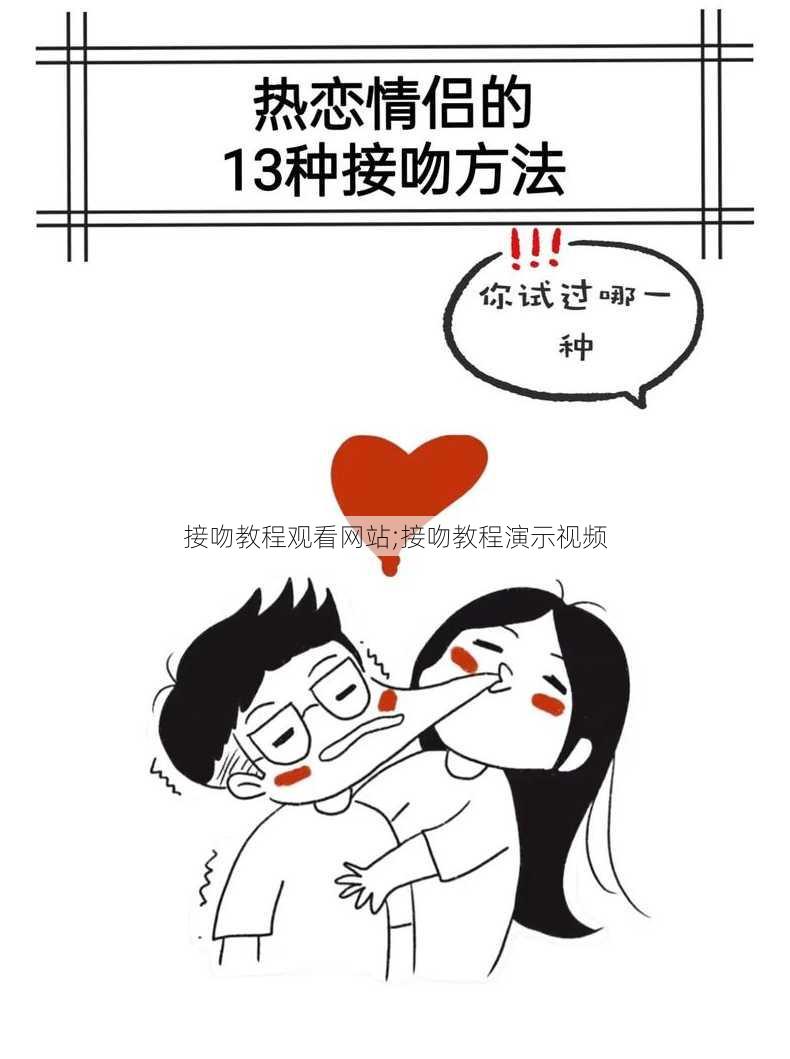 接吻教程观看网站;接吻教程演示视频