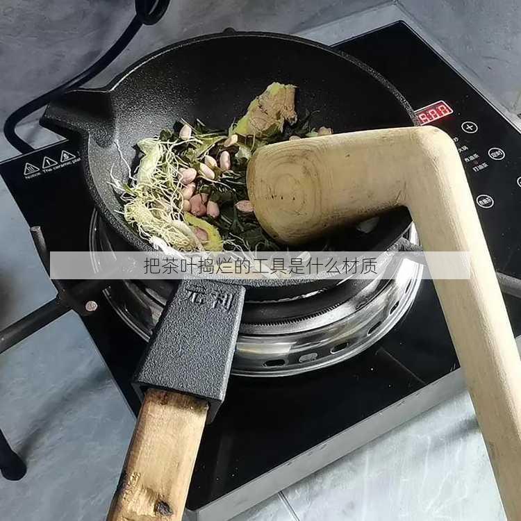 把茶叶捣烂的工具是什么材质