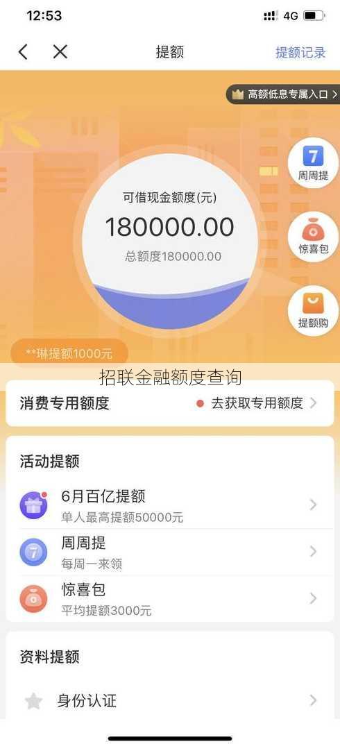招联金融额度查询