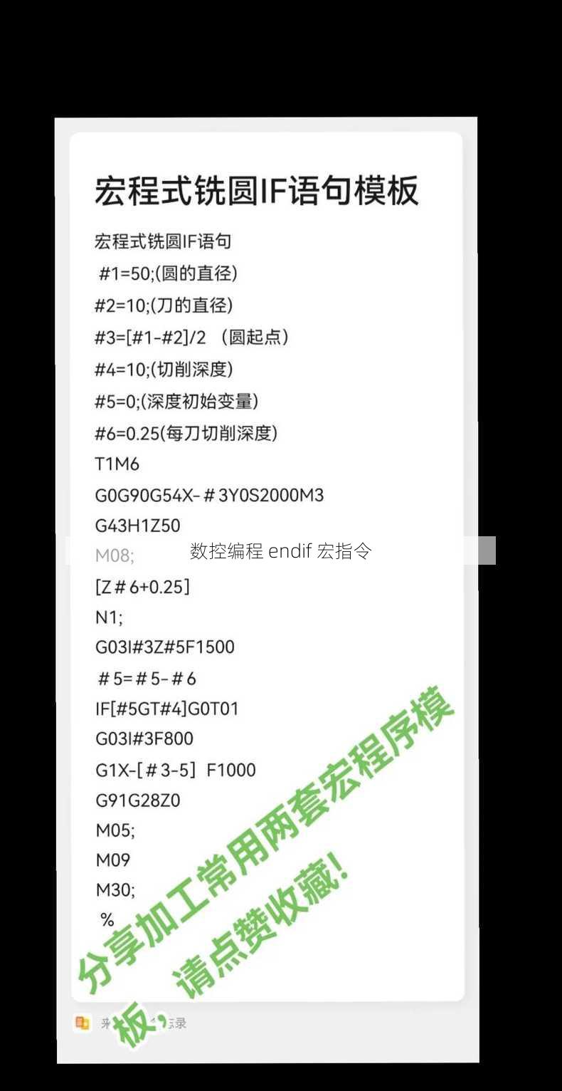 数控编程 endif 宏指令