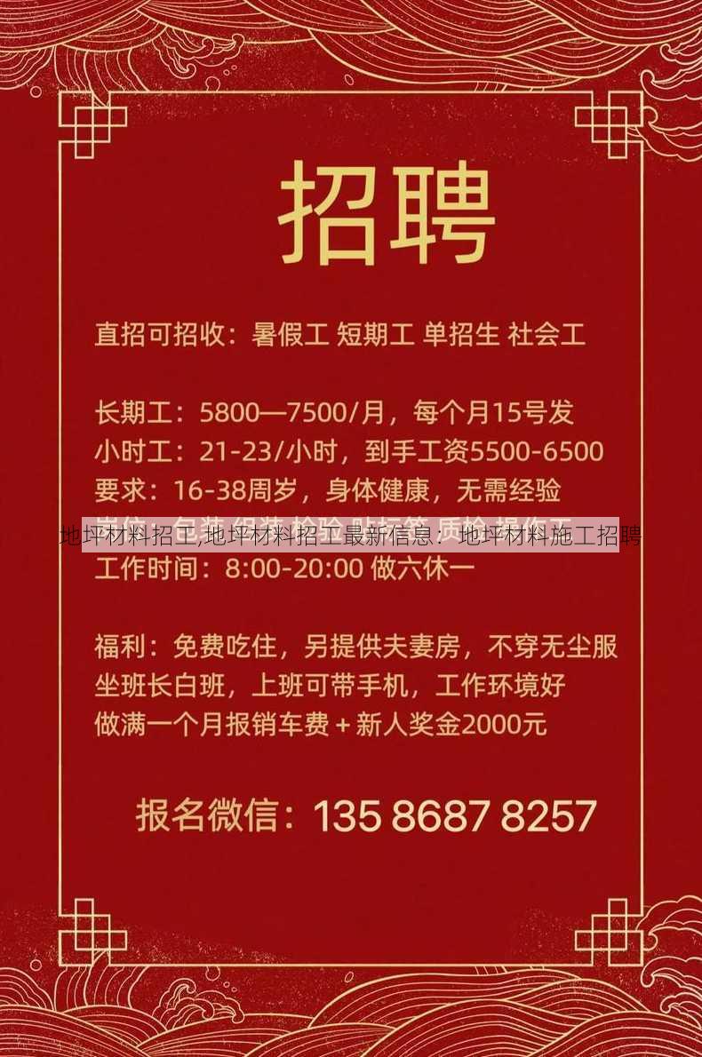 地坪材料招工,地坪材料招工最新信息：地坪材料施工招聘