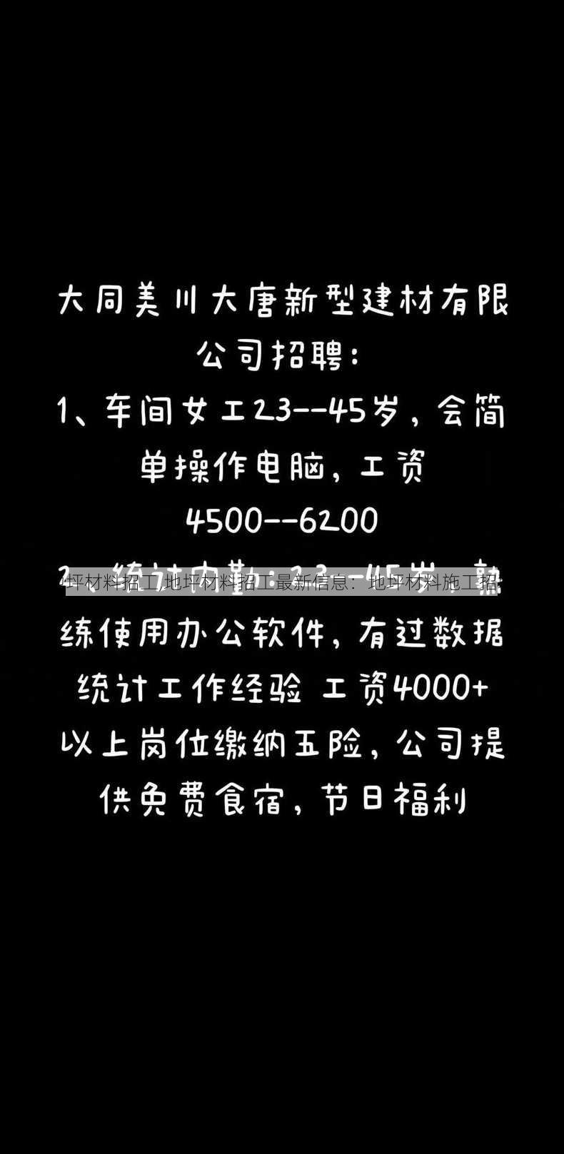 地坪材料招工,地坪材料招工最新信息：地坪材料施工招聘