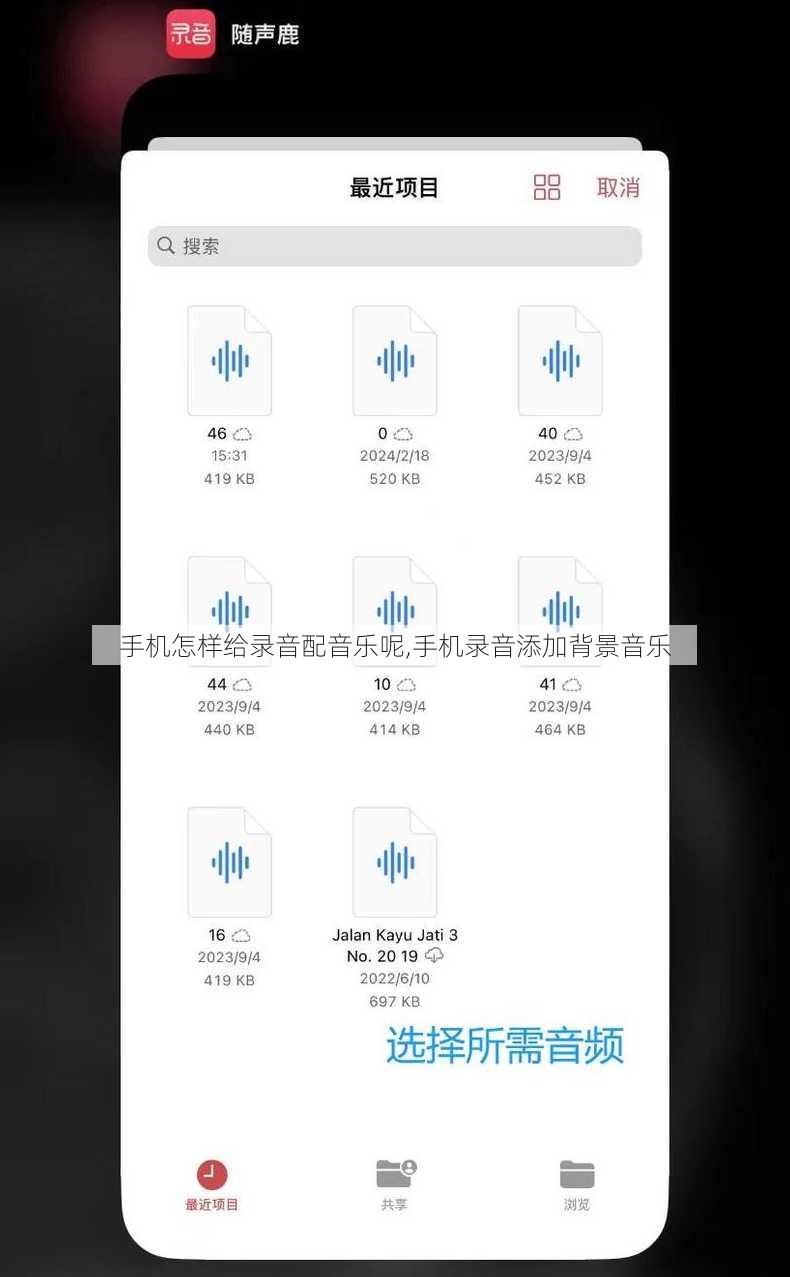 手机怎样给录音配音乐呢,手机录音添加背景音乐