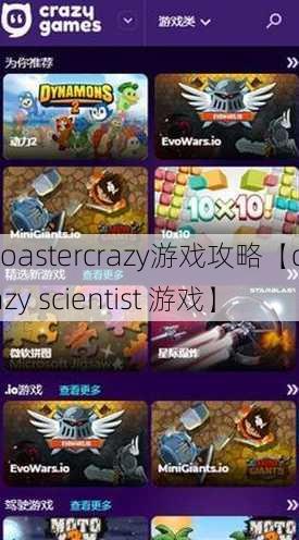 coastercrazy游戏攻略【crazy scientist 游戏】