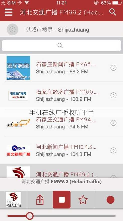 手机在线广播收听平台