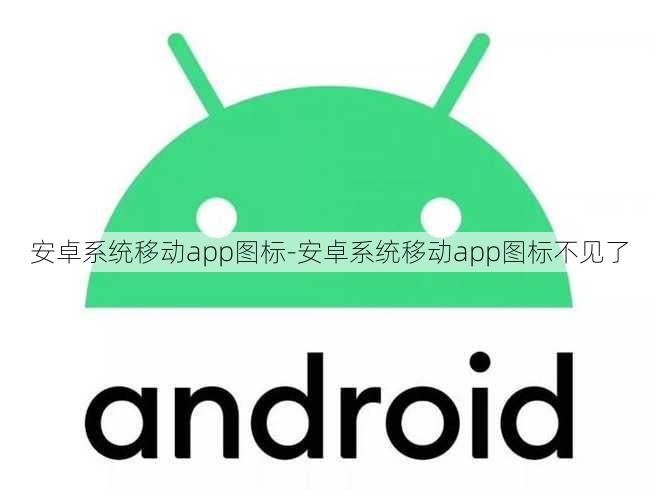 安卓系统移动app图标-安卓系统移动app图标不见了