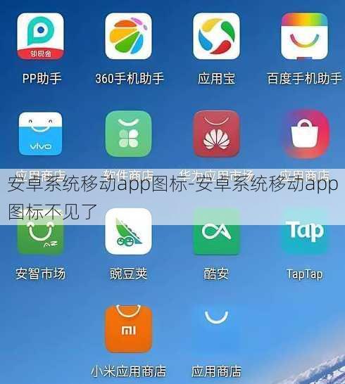 安卓系统移动app图标-安卓系统移动app图标不见了