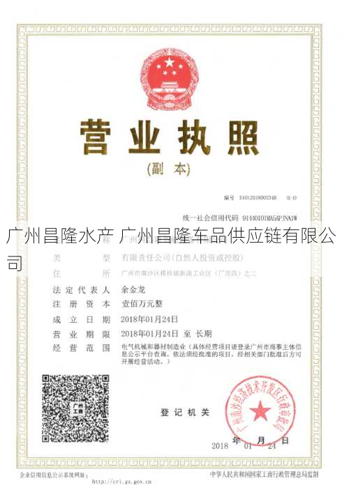 广州昌隆水产 广州昌隆车品供应链有限公司