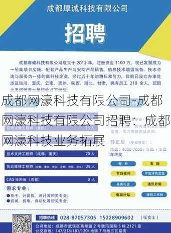 成都网濠科技有限公司-成都网濠科技有限公司招聘：成都网濠科技业务拓展