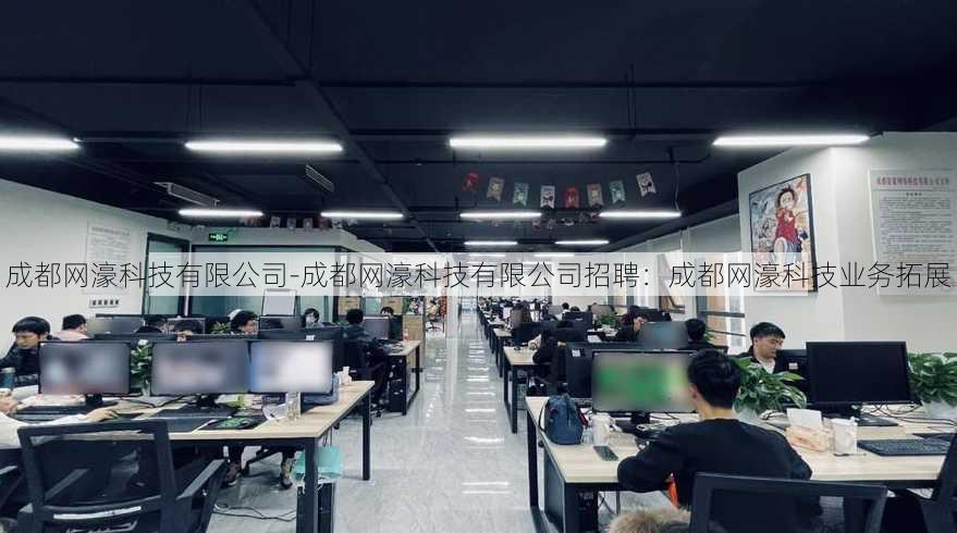 成都网濠科技有限公司-成都网濠科技有限公司招聘：成都网濠科技业务拓展