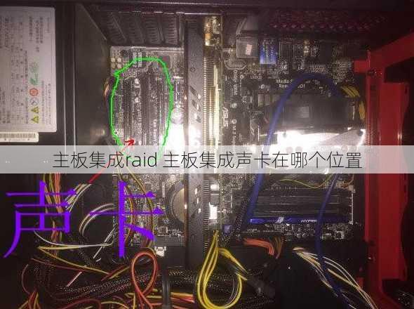 主板集成raid 主板集成声卡在哪个位置