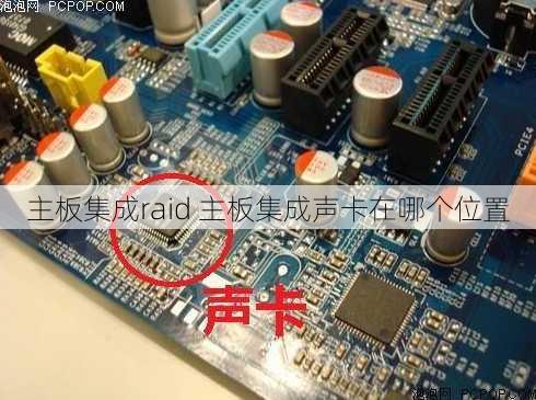 主板集成raid 主板集成声卡在哪个位置