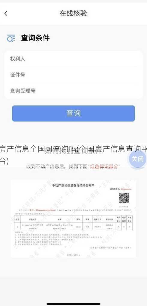 房产信息全国可查询吗(全国房产信息查询平台)