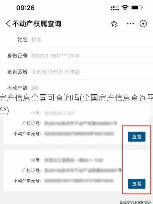 房产信息全国可查询吗(全国房产信息查询平台)