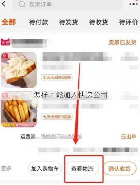怎样才能加入快递公司