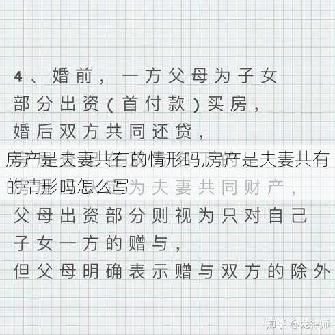 房产是夫妻共有的情形吗,房产是夫妻共有的情形吗怎么写