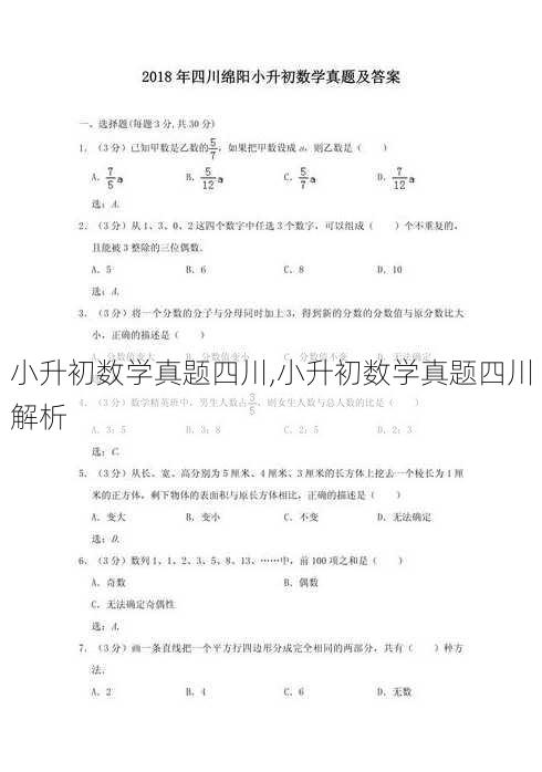 小升初数学真题四川,小升初数学真题四川解析