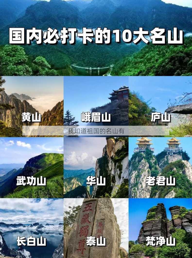 我知道祖国的名山有