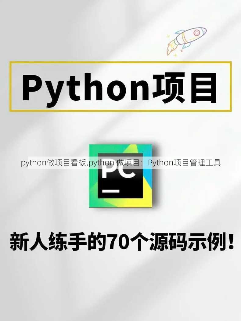 python做项目看板,python 做项目：Python项目管理工具