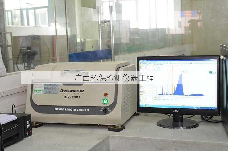 广西环保检测仪器工程