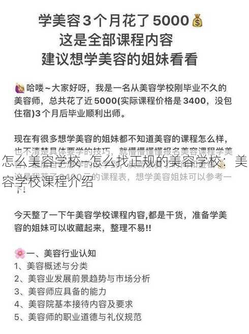 怎么美容学校—怎么找正规的美容学校：美容学校课程介绍