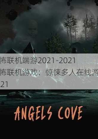 恐怖联机端游2021-2021恐怖联机游戏：惊悚多人在线游戏2021