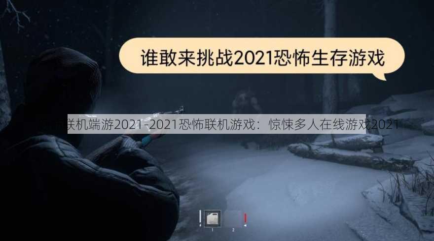 恐怖联机端游2021-2021恐怖联机游戏：惊悚多人在线游戏2021