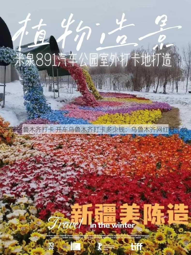 开车乌鲁木齐打卡 开车乌鲁木齐打卡多少钱：乌鲁木齐网红打卡地