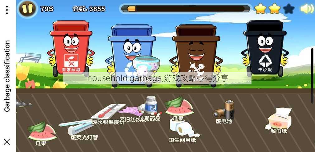 household garbage,游戏攻略心得分享