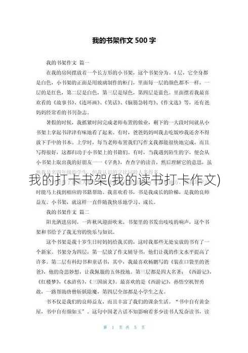 我的打卡书架(我的读书打卡作文)