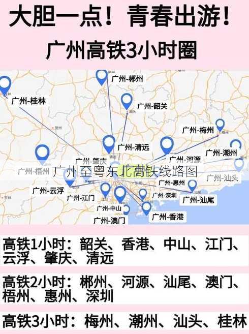 广州至粤东北高铁线路图