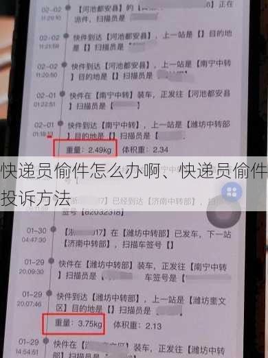 快递员偷件怎么办啊、快递员偷件投诉方法