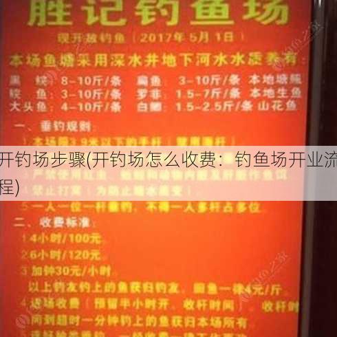 开钓场步骤(开钓场怎么收费：钓鱼场开业流程)