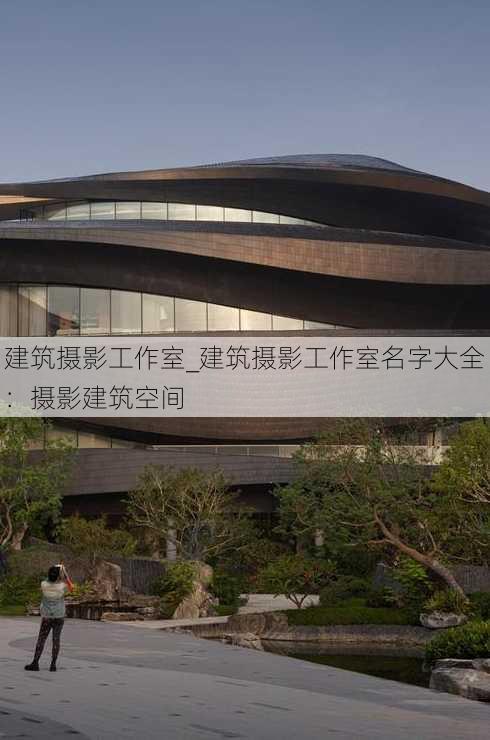 建筑摄影工作室_建筑摄影工作室名字大全：摄影建筑空间