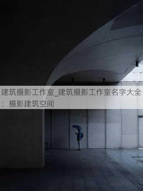 建筑摄影工作室_建筑摄影工作室名字大全：摄影建筑空间