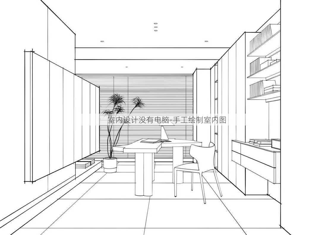 室内设计没有电脑-手工绘制室内图