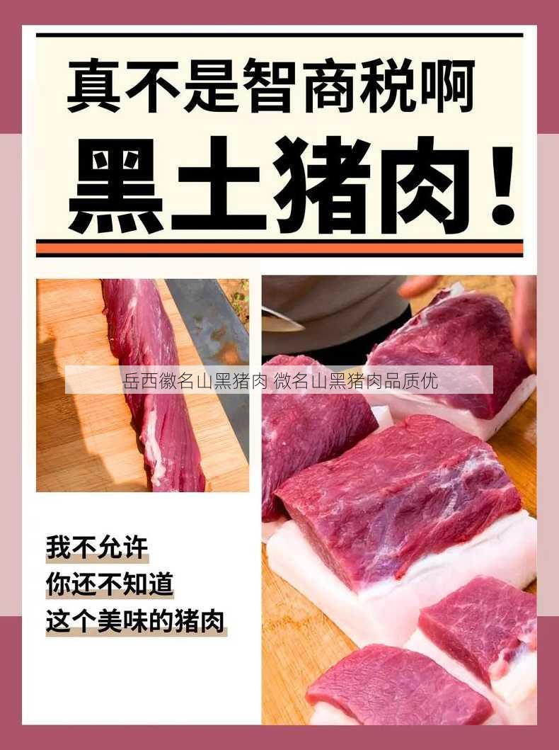 岳西徽名山黑猪肉 微名山黑猪肉品质优