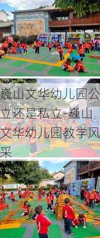 巍山文华幼儿园公立还是私立-巍山文华幼儿园教学风采