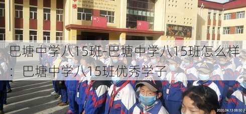 巴塘中学八15班-巴塘中学八15班怎么样：巴塘中学八15班优秀学子