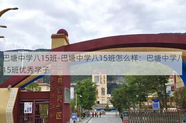 巴塘中学八15班-巴塘中学八15班怎么样：巴塘中学八15班优秀学子