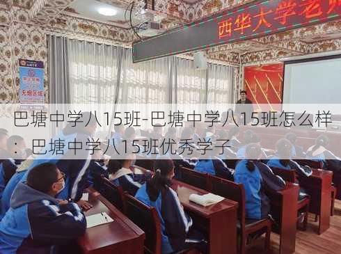 巴塘中学八15班-巴塘中学八15班怎么样：巴塘中学八15班优秀学子