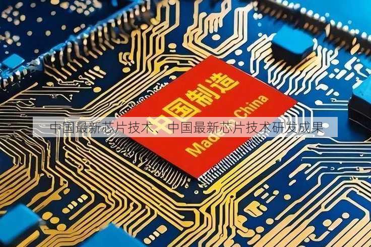 中国最新芯片技术、中国最新芯片技术研发成果