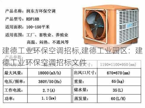 建德工业环保空调招标,建德工业园区：建德工业环保空调招标文件