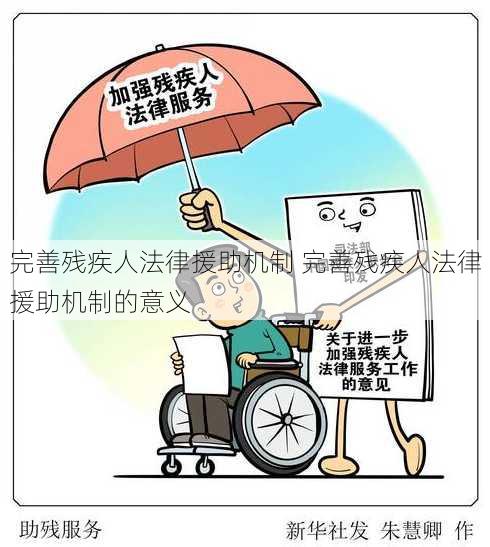 完善残疾人法律援助机制 完善残疾人法律援助机制的意义