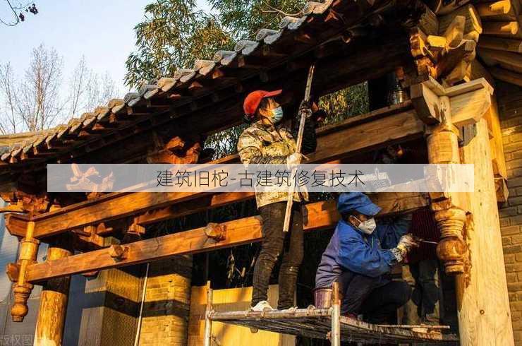 建筑旧柁-古建筑修复技术