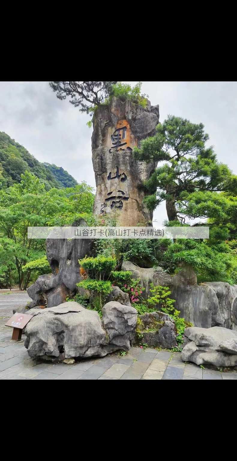 山谷打卡(高山打卡点精选)