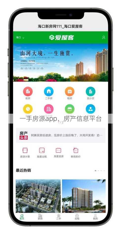 一手房源app、房产信息平台