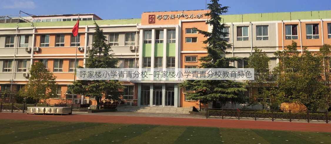 呼家楼小学青青分校—呼家楼小学青青分校教育特色