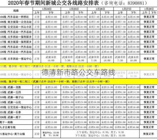 德清新市路公交车路线