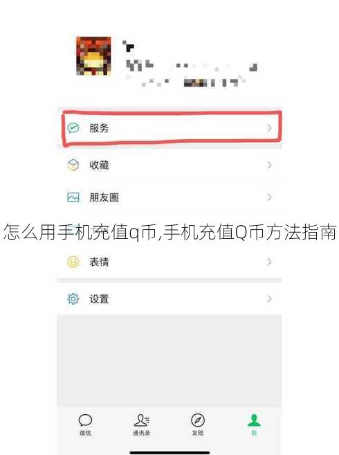 怎么用手机充值q币,手机充值Q币方法指南